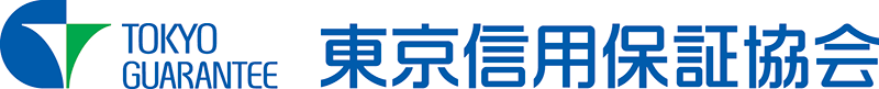 東京信用保証協会