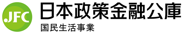 日本政策金融公庫