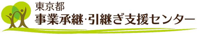 東京都事業承継・引継ぎ支援センター